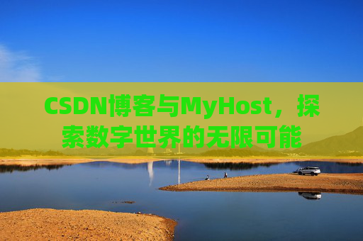 CSDN博客与MyHost，探索数字世界的无限可能